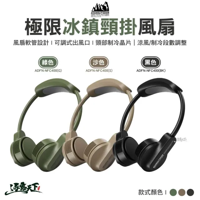 【ADAMOUTDOOR】極限冰鎮頸掛風扇(ADFN-NFC400 電扇 隨身風扇 戶外 露營 逐露天下)