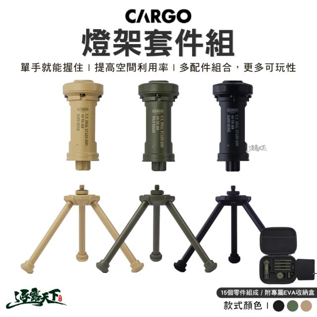 Cargo 燈架套件組(燈柱 置物架 燈桿 照明 露營 逐露天下)