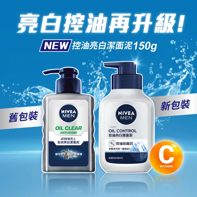 【NIVEA 妮維雅】男士潔面泥/潔面乳系列150mlx3(男士洗面潔顏乳/控油保濕抗暗沉)