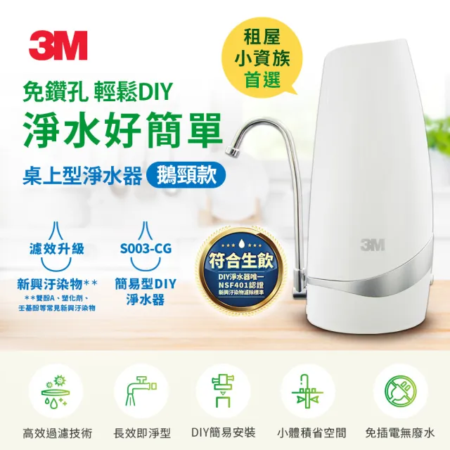 【3M】S003-CG DIY可生飲桌上型淨水器-鵝頸款(共含濾心2入超值組)