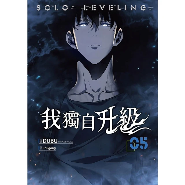 【MyBook】我獨自升級 漫畫版05(電子漫畫)