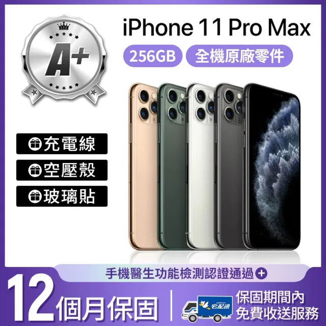 【Apple】A+級福利品 iPhone 11 Pro Max 256GB 6.5吋(贈空壓殼+玻璃貼)