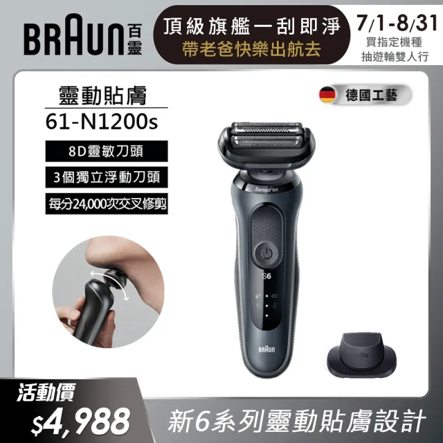 【德國百靈BRAUN】6系列 靈動親膚電動刮鬍刀/電鬍刀 輕柔溫和 61-N1200s