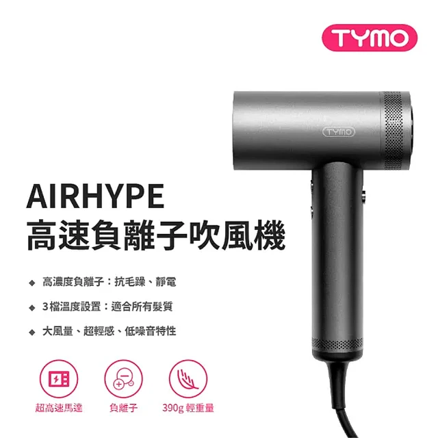 TYMO AIRHYPE 高速負離子吹風機