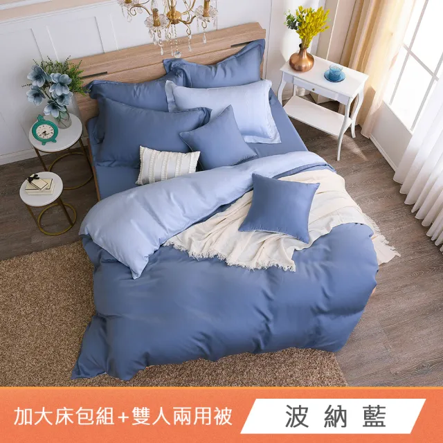 【HongYew 鴻宇】台灣製100%天絲 兩用被床包枕套組 加大 素色(多款 60支/300織)