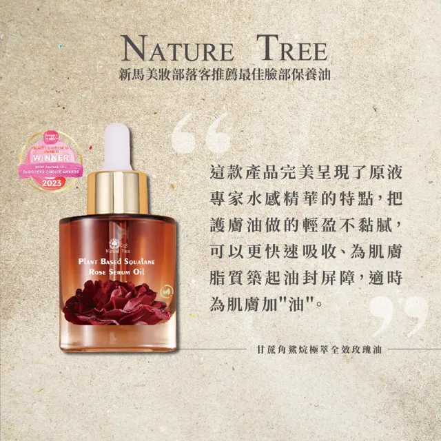 【Nature Tree】甘蔗角鯊烷極萃全效玫瑰油2入組(30mlx2)