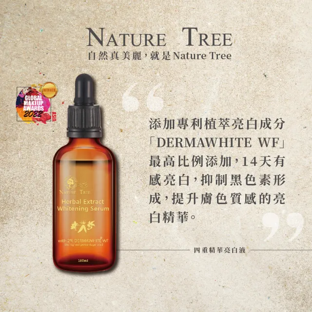 【Nature Tree】德國專利成分添加-四重精華亮白液100ml(4入組)