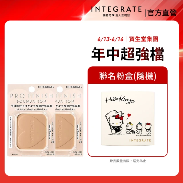 【INTEGRATE】柔焦輕透美肌粉餅n 3色-蕊不含盒(任選2入組)