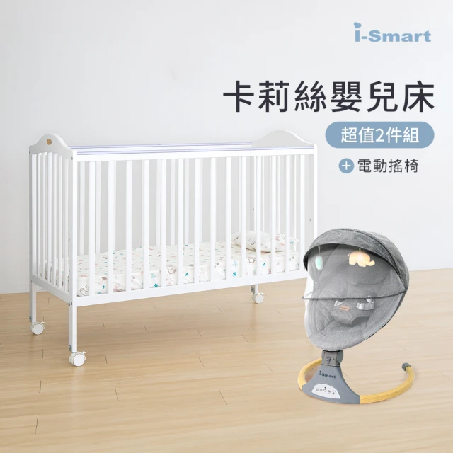 i-smart 經典嬰兒床安撫搖椅兩件組(卡莉絲+斜躺搖椅)