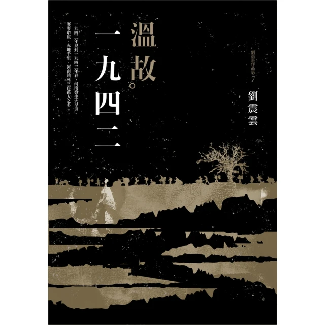 【MyBook】溫故一九四二：劉震雲中篇小說選(電子書)