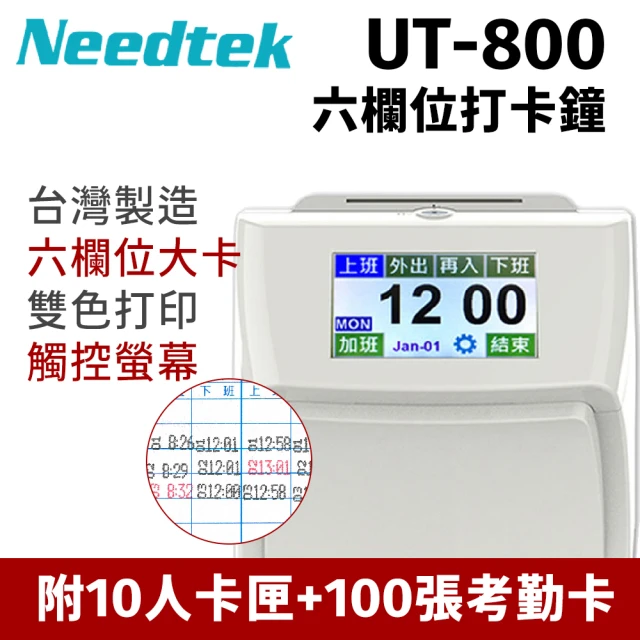 【NEEDTEK 優利達】UT-800 六欄位觸控電子式打卡鐘(贈100張考勤卡+10人份卡架)