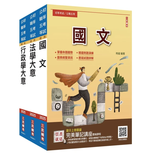 2025身心障礙【五等】【一般行政】套書（贈完美筆記講座雲端課程）