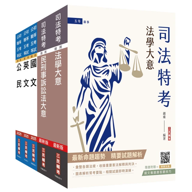 2024司法特考【五等】【錄事】套書（贈國文複選題答題技巧雲端課程）