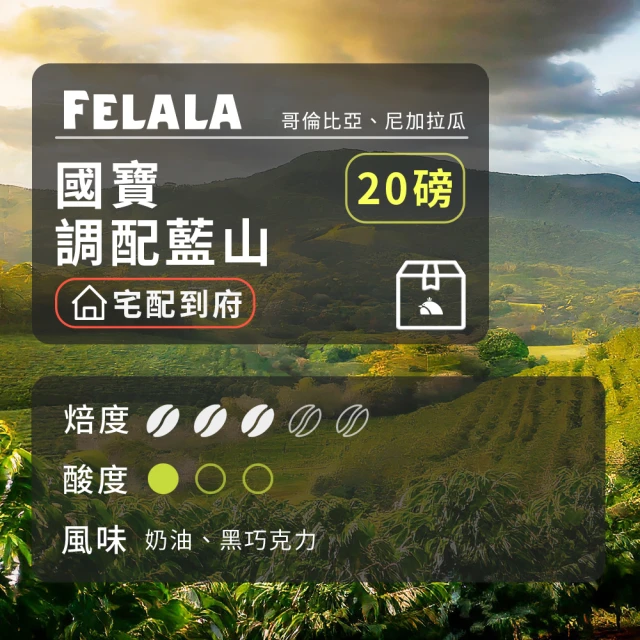 Felala 費拉拉 中烘焙 國寶 調配藍山 咖啡豆國寶 調配藍山 咖啡豆 20磅箱購(一次滿足咖啡需求)