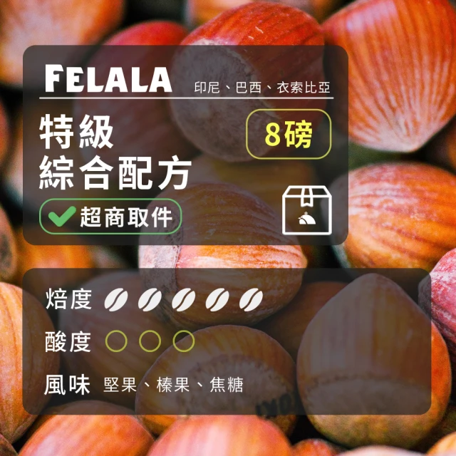 Felala 費拉拉 深烘焙 特級綜合配方 咖啡豆 8磅(果