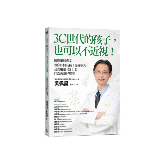 3C世代的孩子 也可以不近視！國際眼科專家教你如何為孩子儲備視力、改善用眼NG行為、打造護眼好環境