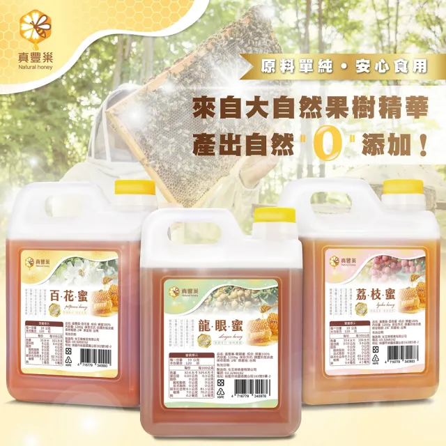 【真豐巢】100%台灣純蜂蜜2桶組口味任選(1200g/桶;龍眼/荔枝/百花)