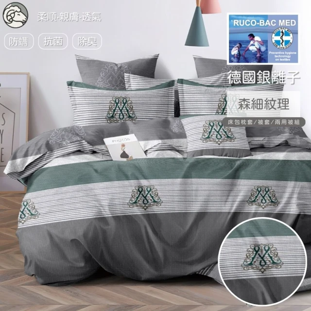 寢安家居 台灣製100%銀離子舒柔棉質感防蹣抗菌兩用被床包組(單人/雙人/加大/涼被/床單/床罩 R59)