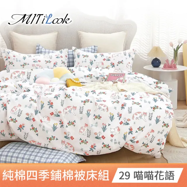 【MIT iLook】台灣製精梳純棉涼被床包4件組(雙人/加大/多款選)
