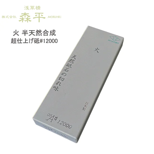 MORIHEI森平】半天然合成火系列超仕上砥#12000(砥石/磨刀石) - momo
