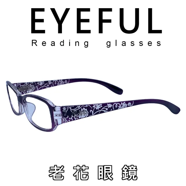 【EYEFUL】老花眼鏡 百搭素面、雕刻花、轉印款(眼鏡輕量化+彈簧腳設計 開闔眼鏡輕鬆好配戴)