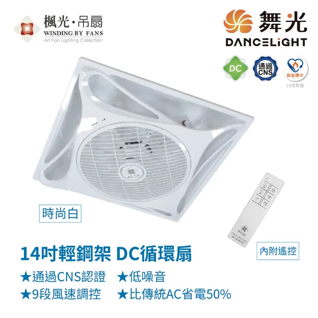 【DanceLight 舞光】WF-14CFDC 14吋輕鋼架DC循環扇 時尚白色款 內附遙控 台灣製造(循環扇)