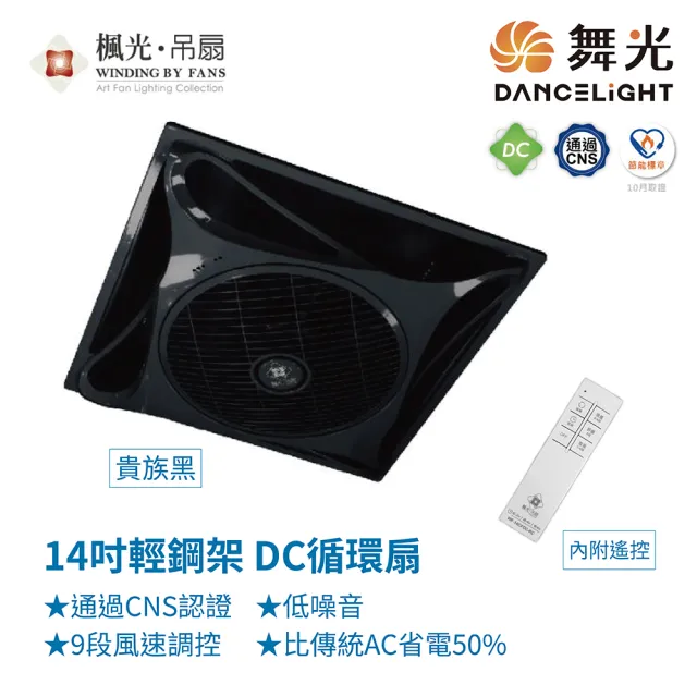 【DanceLight 舞光】WF-14CFDC-BK 14吋輕鋼架DC循環扇 貴族黑色款 內附遙控 台灣製造(循環扇)