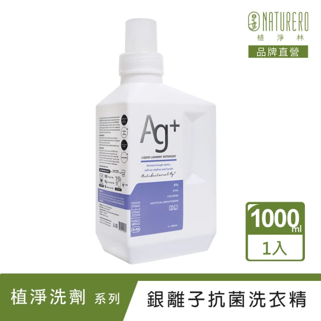 【Naturero 植淨林】銀離子抗菌洗衣精1000ml