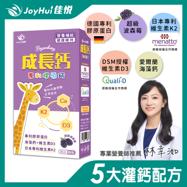 【JoyHui】成長鈣專利膠原鈣粉1盒(共30包含海藻鈣+日本專利K+維生素D 兒童鈣 高單位鈣粉)