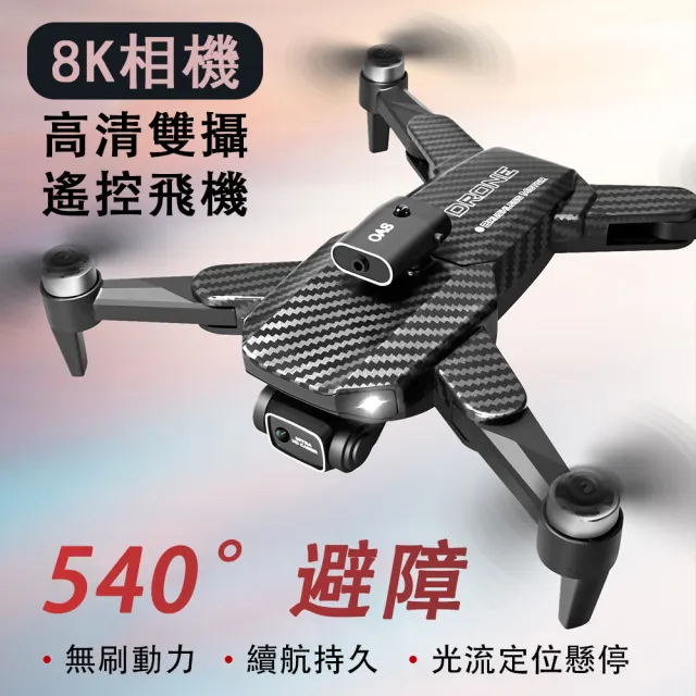 【賽航】8K空拍機 無人機 智能遙控飛機(光流四軸航拍機 四向避障)