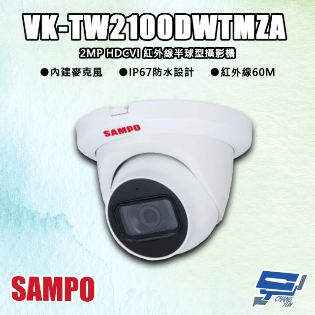 CHANG YUN 昌運 SAMPO聲寶 VK-TW2100DWTMZA 200萬 HDCVI 紅外線半球型攝影機 紅外線60M