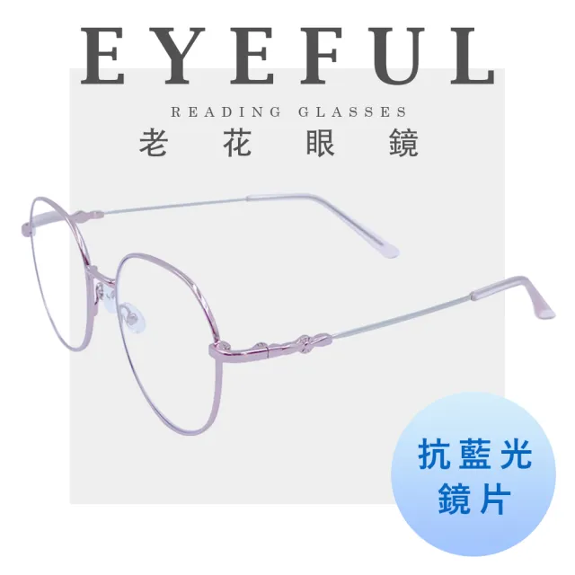 【EYEFUL】買2送1 抗藍光老花眼鏡 超彈力圓框記憶金屬鏡腳(抗藍光 彎鏡架 適合多種臉型 閱讀眼鏡)