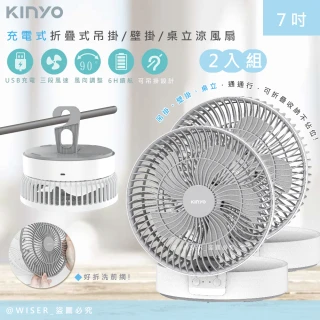 【KINYO】充插二用7吋USB充電風扇/折疊風扇/壁掛扇/桌扇(2入組)