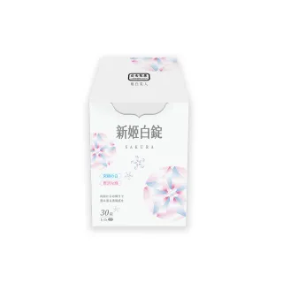 【日南製藥】日本高濃度雪櫻 姬白錠1盒-II(30粒/盒 日本進口 美白淡斑)