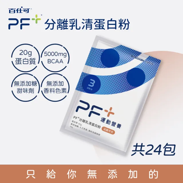 【百仕可PF+運動營養】分離乳清蛋白粉30gx24包/盒_法國可可(即沖即飲不易結塊/優蛋白/好吸收好消化)