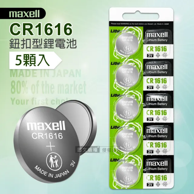 【maxell】CR1616 鈕扣型電池 3V專用鋰電池-1卡5顆入 日本製