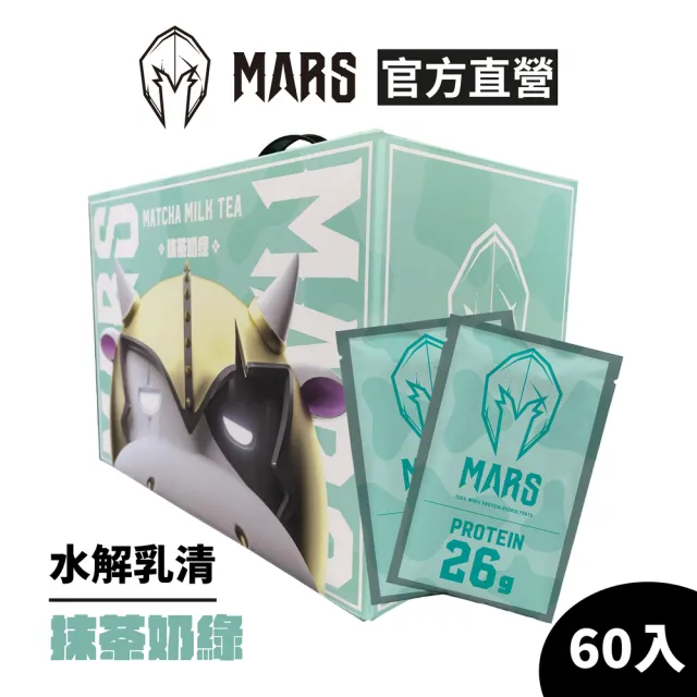 【MARS 戰神】水解乳清蛋白(抹茶奶綠/60入)