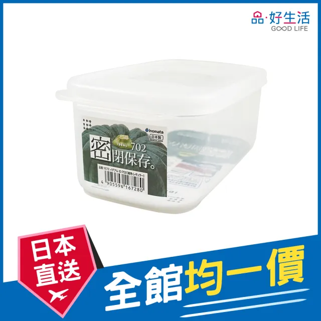 【GOOD LIFE 品好生活】日本製 702密閉深型770ml保存容器/保鮮盒(日本直送 均一價)