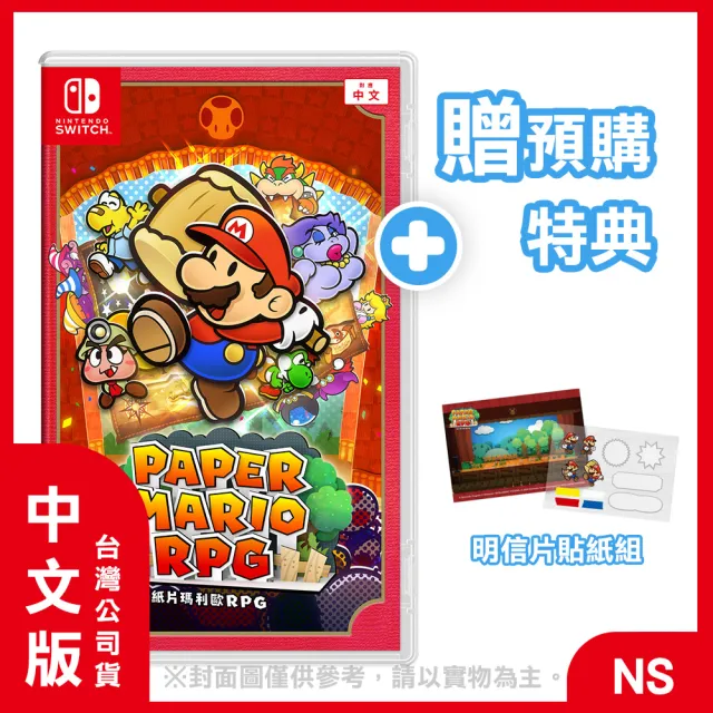 【Nintendo 任天堂】NS 紙片瑪利歐RPG 中文版(台灣公司貨-附贈預購特典)