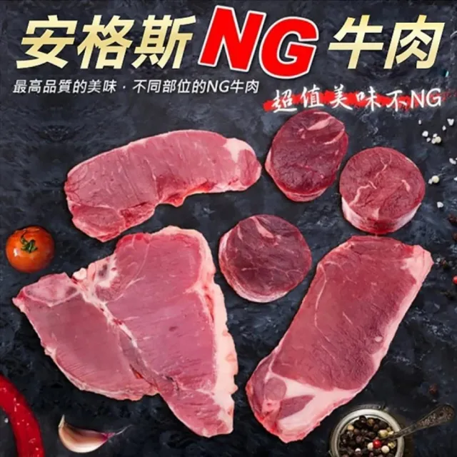 【海肉管家】重量級安格斯NG牛排(10包_500g/包)