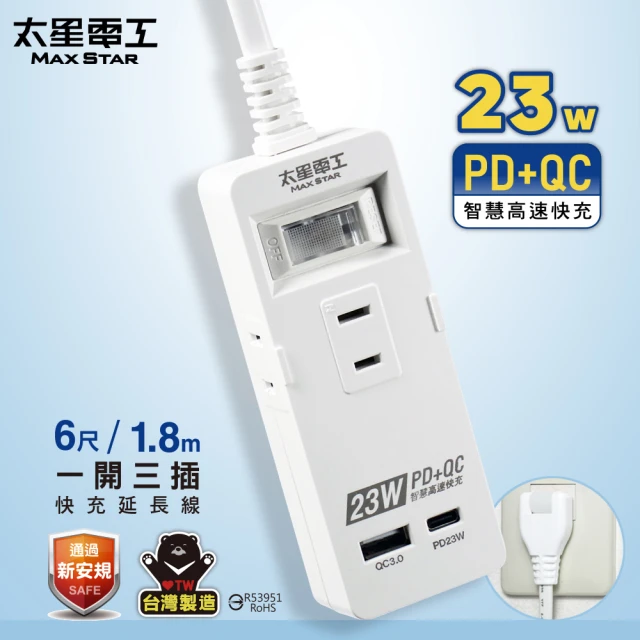 太星電工 速充寶PD23W一開三插快充延長線/6尺(OCP21306)