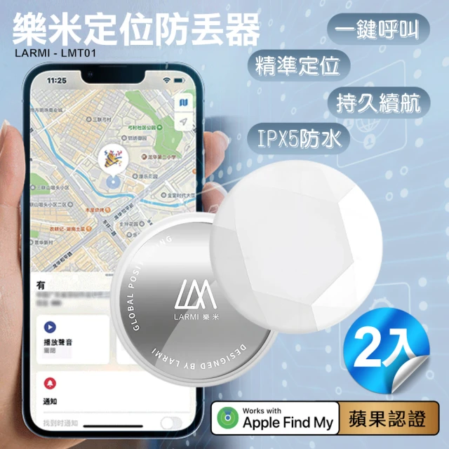 樂米LARMI 定位防丟器 LMT01-2入(使用APPLE內建尋找APP)