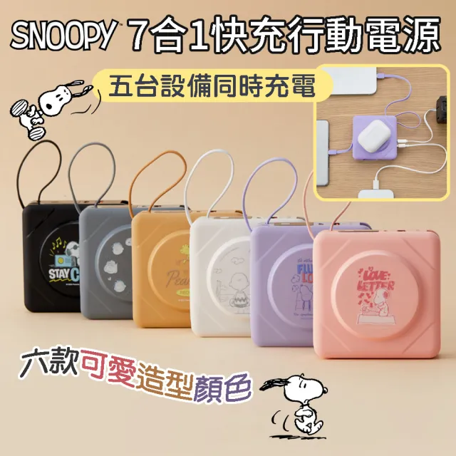 【SNOOPY 史努比】7合1無線充電快充行動電源-10000mAh(無線/Magsafe/自帶線)