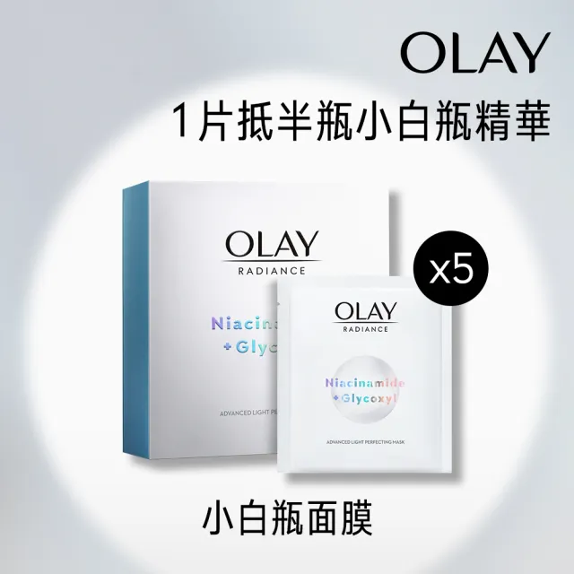 【OLAY 歐蕾】水感透白面膜5片