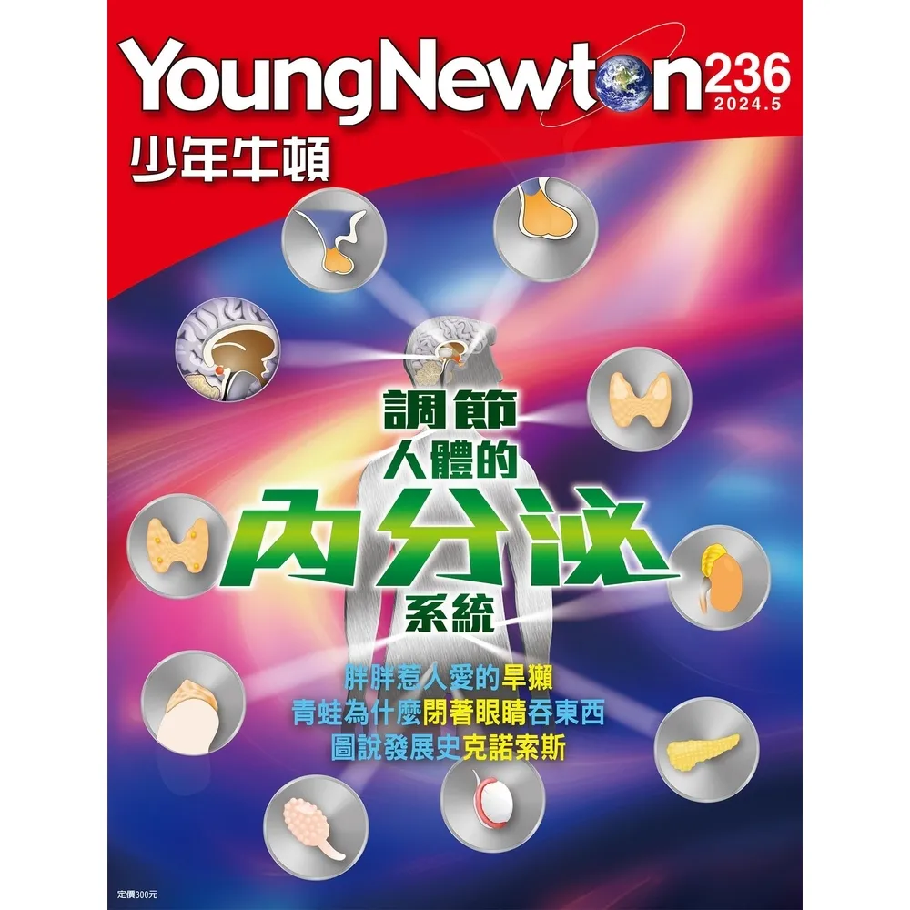【MyBook】少年牛頓雜誌 2024年5月號 NO.236(電子雜誌)