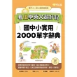 【MyBook】看圖學英文超好記：國中小實用2000單字辭典+ QR Code線上音檔(電子書)