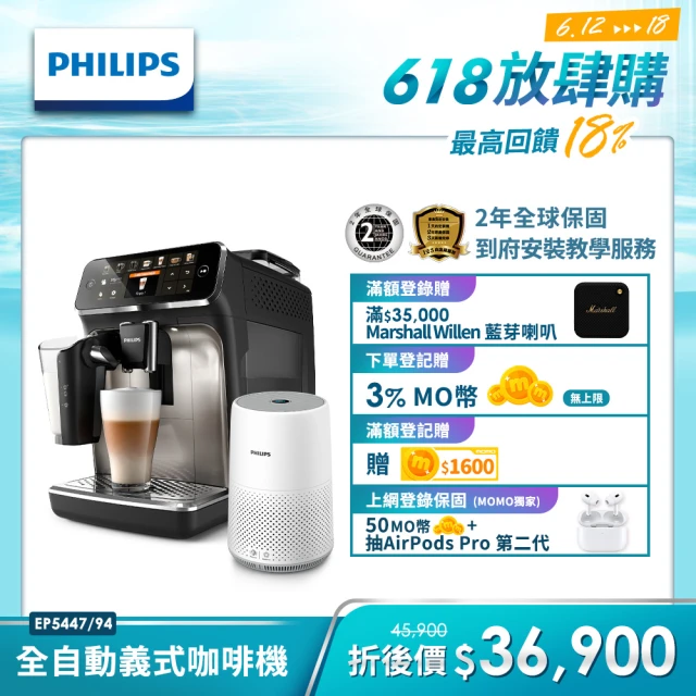 【Philips 飛利浦】LatteGo★全自動義式咖啡機(EP5447/94 ) +飛利浦PM0.003奈米級空氣清淨機(AC0819)