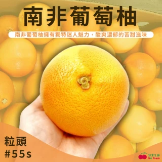 【舒果SoFresh】南非葡萄柚#55_14顆x1箱(約3.6kg/箱_冷藏配送)