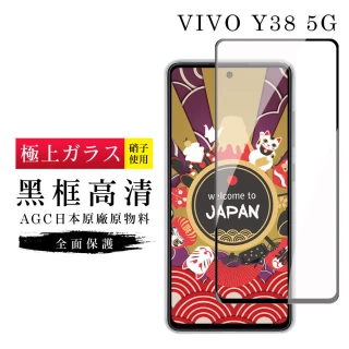 【GlassJP会所】VIVO Y38 5G 保護貼日本AGC滿版黑框高清玻璃鋼化膜