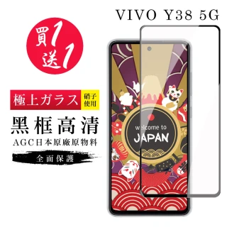 【GlassJP会所】買一送一 VIVO Y38 5G 保護貼日本AGC黑框玻璃鋼化膜